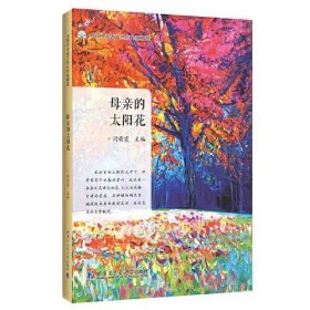 母亲的太阳花（全国中考语文热点作家精选）