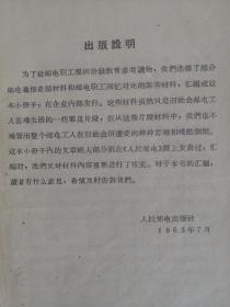 旧中国邮电工人的苦难和斗争 65年1版1印 包邮挂刷