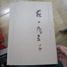 苏又飞画集