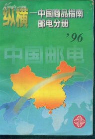 纵横中国商品指南.邮电分册