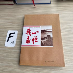 我心永恒