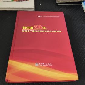 新中国70年新疆生产建设兵团经济社会发展成就