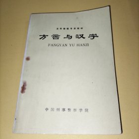 方言与汉字