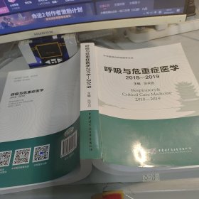 呼吸与危重症医学（2018-2019）