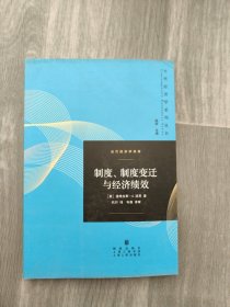 当代经济学译库：制度、制度变迁与经济绩效