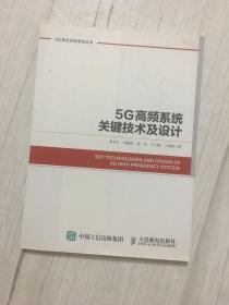 5G高频系统关键技术及设计