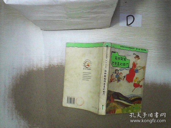 玛丽阿姨打开虚幻的门：世界奇幻文学大师精品系列