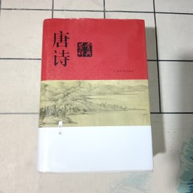 唐诗鉴赏辞典（新一版）