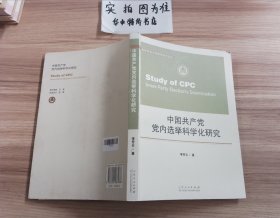 中國共產(chǎn)黨黨內(nèi)選舉科學(xué)化研究