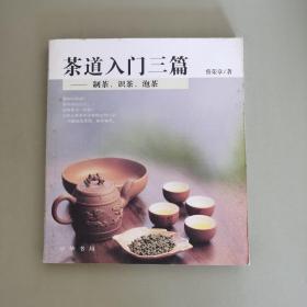 茶道入门三篇