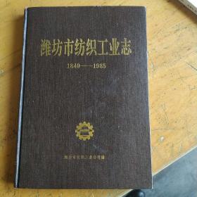 潍坊市纺织工业志（1840-1985）