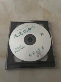 重返侏罗纪 vcd