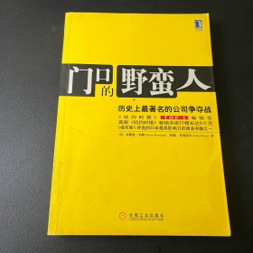 门口的野蛮人：历史上最著名的公司争夺战