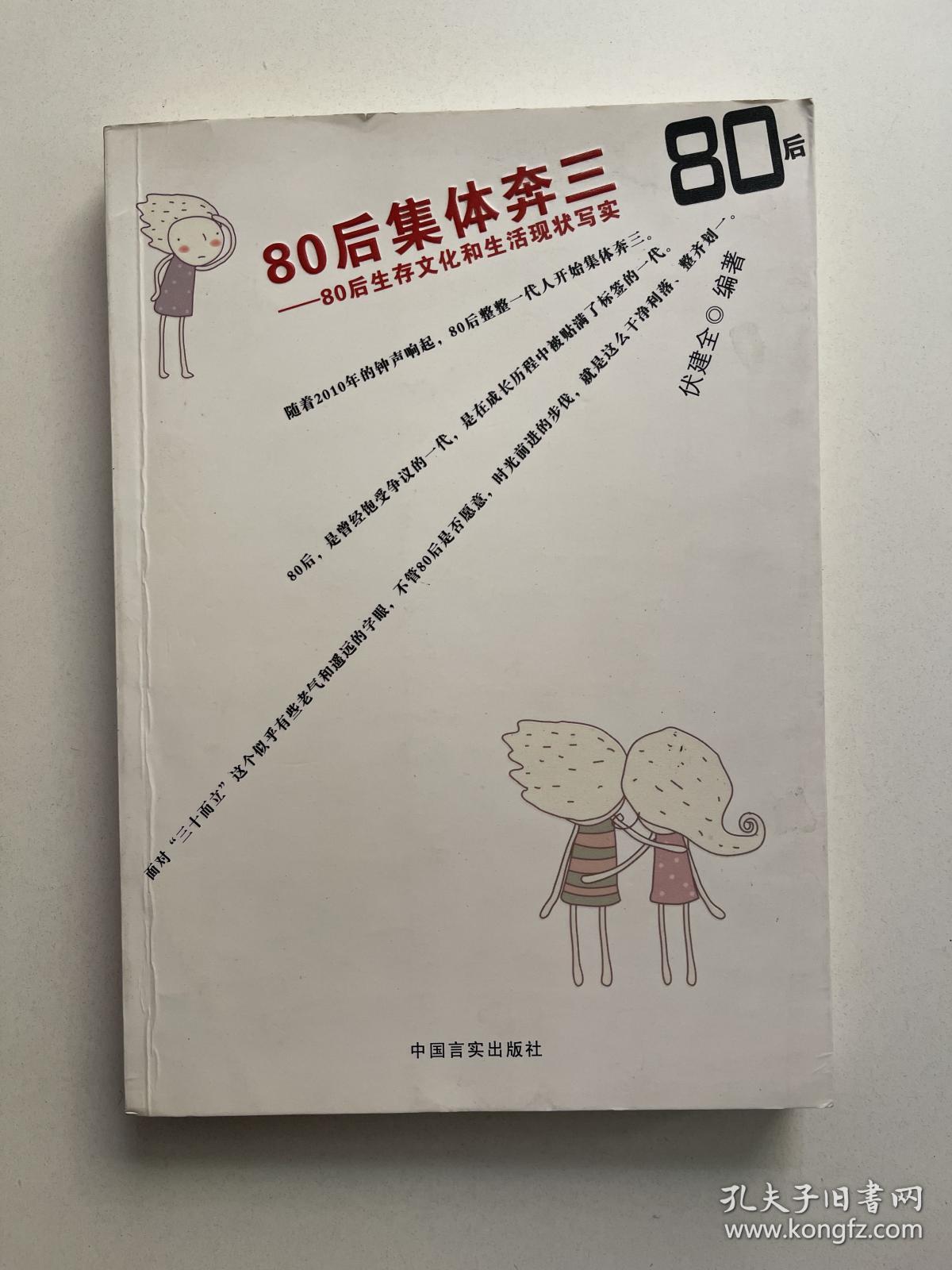 80后集体奔三