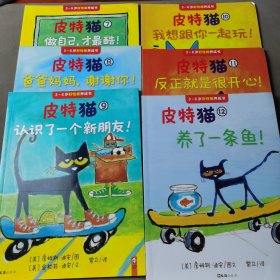 宝宝第一套高情商养成书:皮特猫(第二辑)(套装共6册)