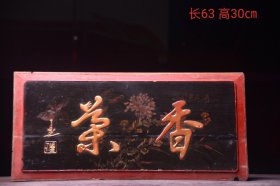 珍藏老楠木挂匾《茶香》