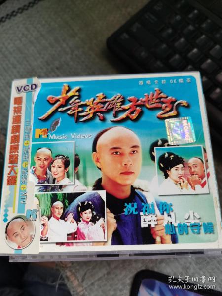 少年英雄方世玉VCD