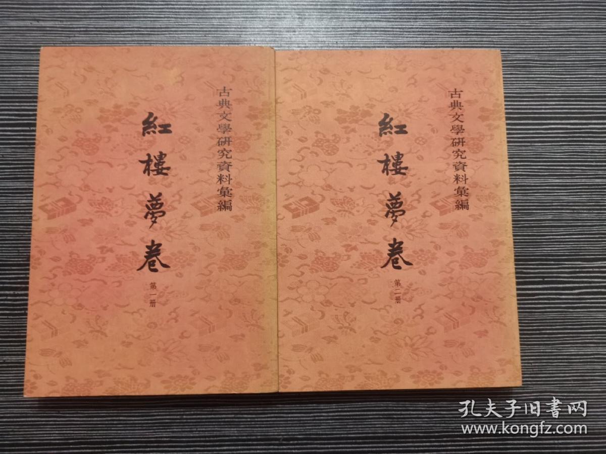 【红楼梦卷（一二）—古典文学研究资料汇编】 中华书局1980年4月1版3印