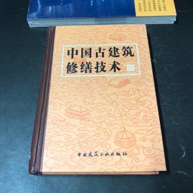 中国古建筑修缮技术