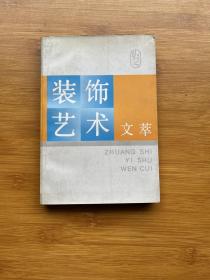 装饰艺术文萃