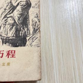 伟大的历程 回忆战争时代的毛主席