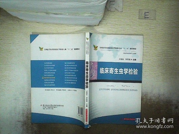 临床寄生虫学检验/全国高等医药院校医学检验专业“十二五”规划教材