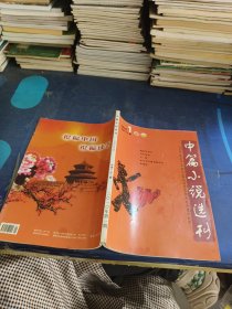 中篇小说选刊 2010 1