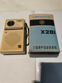 兰陵牌X201型MW/SW中短波收音机