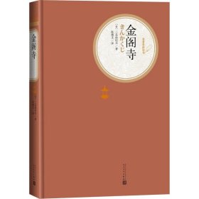 金阁寺 (日)三岛由纪夫 正版图书