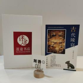 古代陵寝