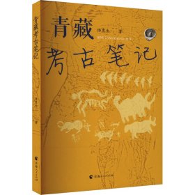【正版书籍】青藏考古笔记