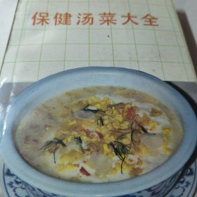 老菜谱老食谱：保健汤菜大全