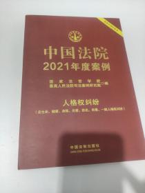 中国法院2021年度案例·人格权纠纷（含生命、健康、身体、名誉、姓名、肖像、一般人格权纠纷）