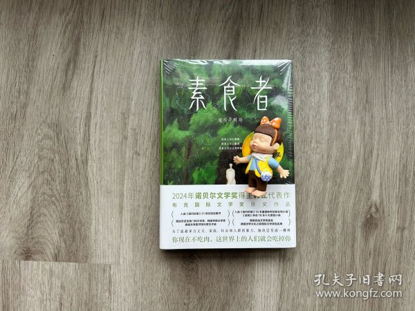素食者