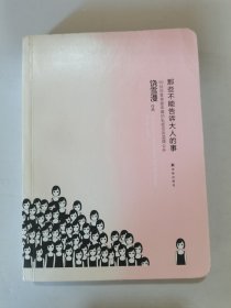 2003年。一版一印，那些不能告诉大人的事