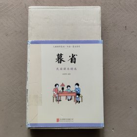 儿童国学晨读午读暮省系列：暮省 （全10册）