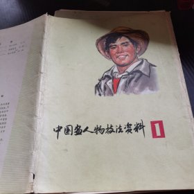 中国画人物技法资料 1