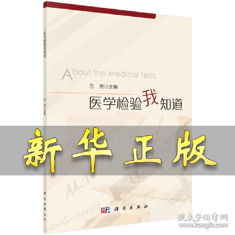 医学检验我知道 吕京 9787030684271 科学出版社