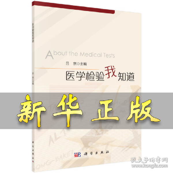医学检验我知道 吕京 9787030684271 科学出版社