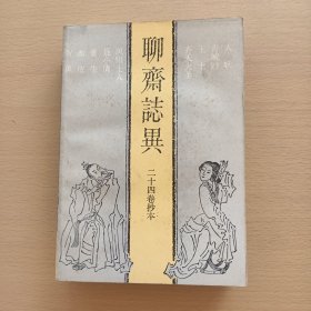 聊斋志异: 二十四卷抄本