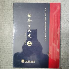 建党时期马克思主义文献丛编·第三部  社会主义史（上）精