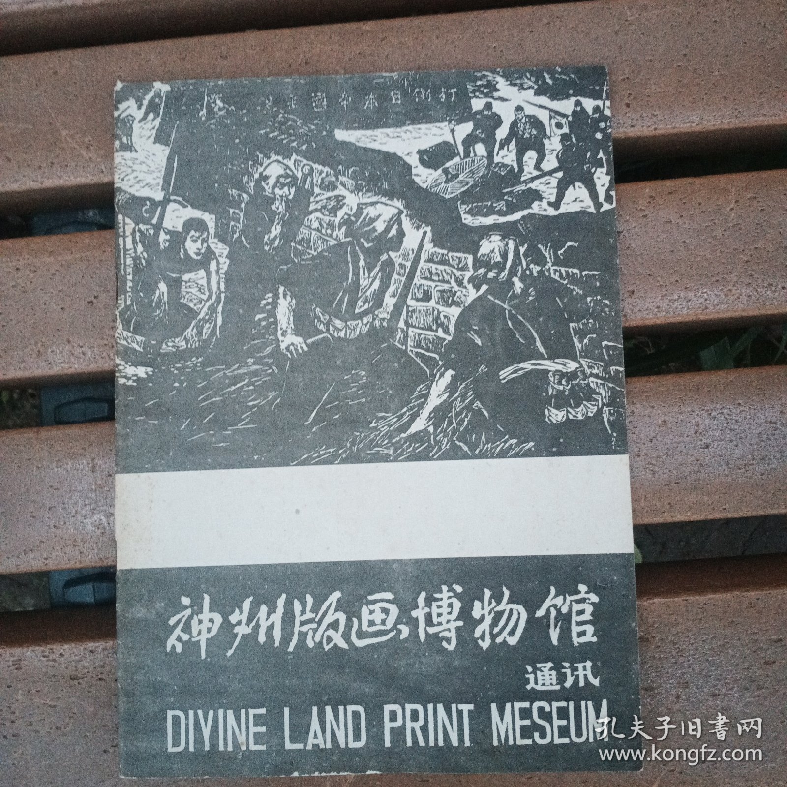 神州版画博物馆通讯 总第5期