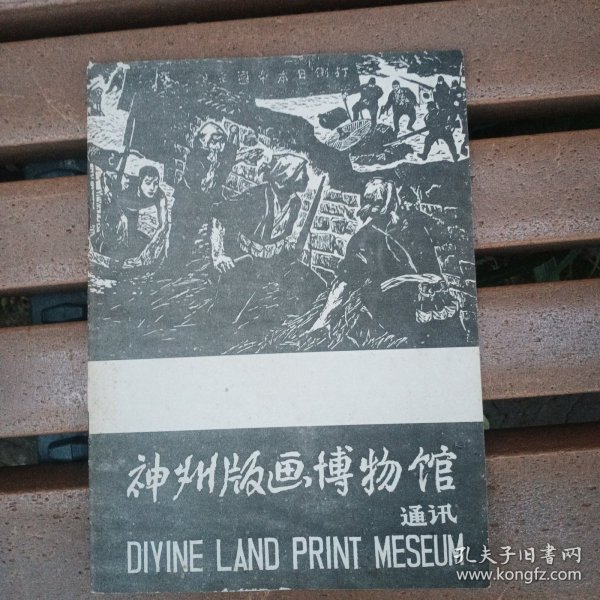 神州版画博物馆通讯 总第5期