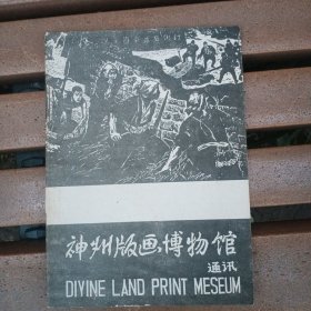 神州版画博物馆通讯 总第5期