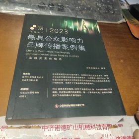 2023最具公众影响力品牌传播案例集 金旗奖编委会 编