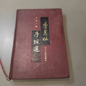 季羡林序跋选(精装)