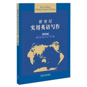 二手新世纪实用英语写作张玉娟，陈春田，邹云敏，王青华外语教学与研究出版社2018-01-019787521312539