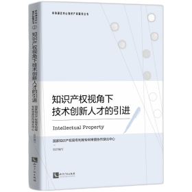 知识产权视角下技术创新人才的引进