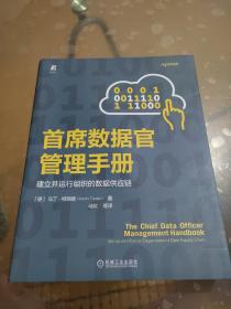 首席数据官管理手册： 建立并运行组织的数据供应链