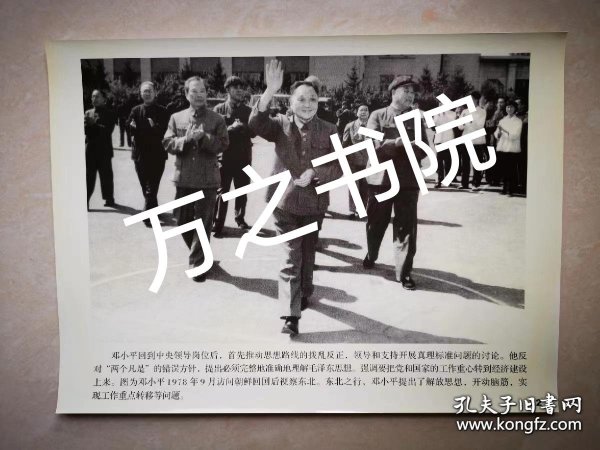 1978年9月份，邓小平访问朝鲜回国后视察东北讲话解放思想开动脑筋李德生强晓初